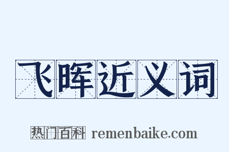 飞晖近义词是什么意思的图片